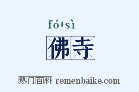 佛寺是什么意思的图片